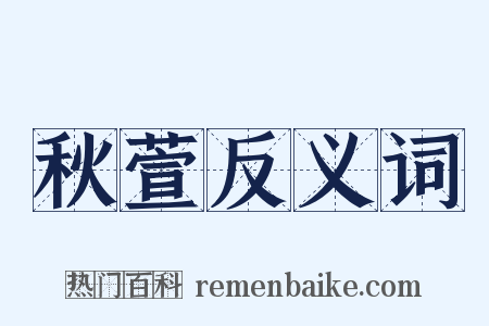 秋萱反义词是什么意思的图片